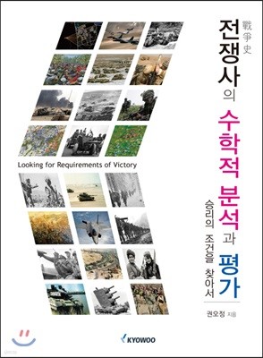 전쟁사의 수학적분석과 평가