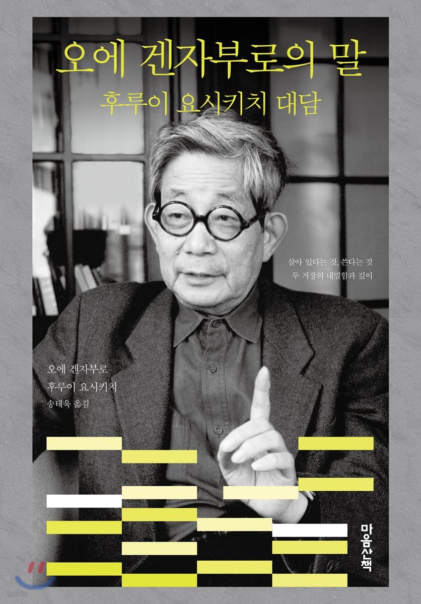 오에 겐자부로의 말