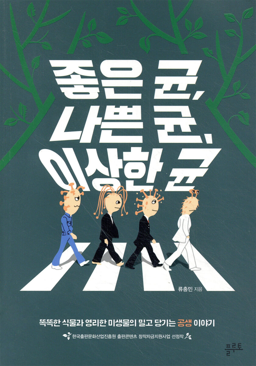 좋은 균, 나쁜 균, 이상한 균