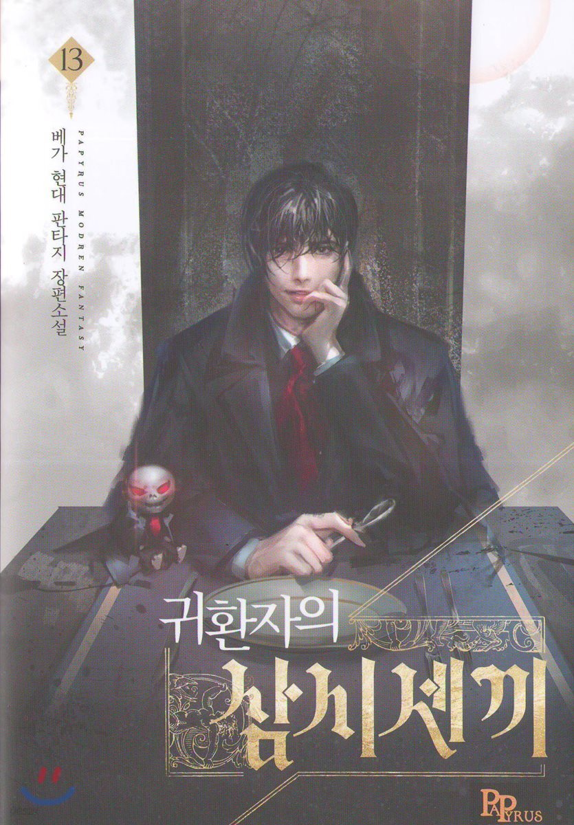 귀환자의 삼시 세 끼 13