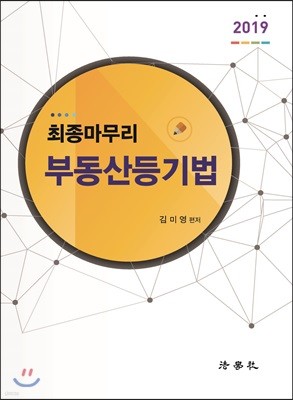 2019 최종마무리 부동산등기법 