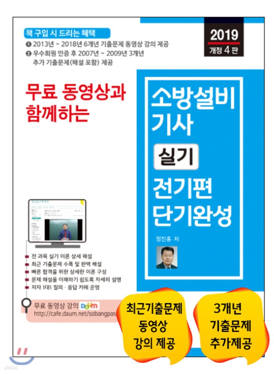 2019 무료 동영상과 함께하는 소방설비기사 실기 전기편 단기완성