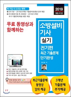 2019 무료 동영상과 함께하는 소방설비기사 실기 전기편 최근 기출문제