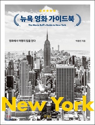 뉴욕 영화 가이드북 The Movie Buff's Guide to New York