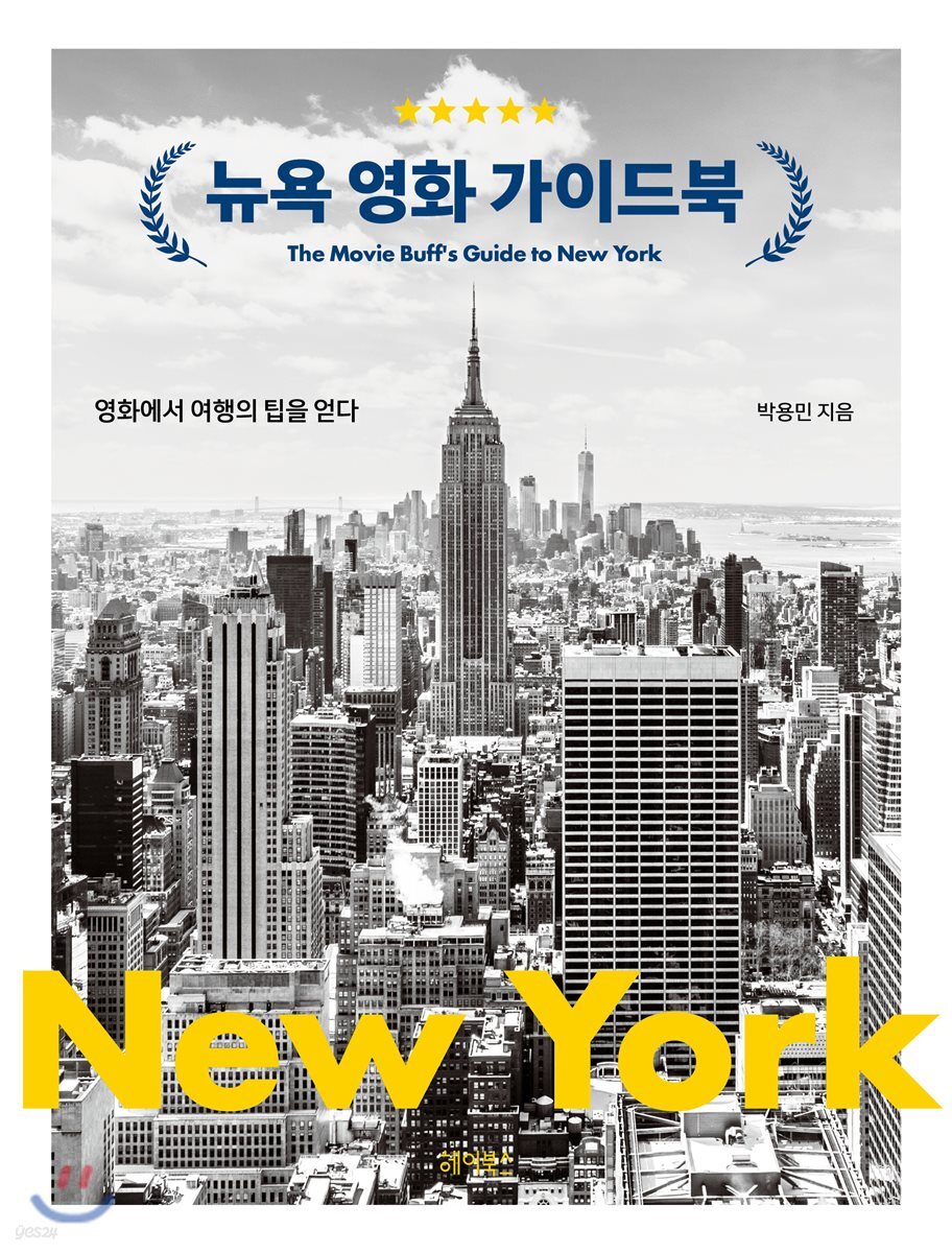 뉴욕 영화 가이드북 The Movie Buff's Guide to New York