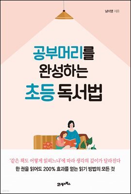 공부머리를 완성하는 초등 독서법