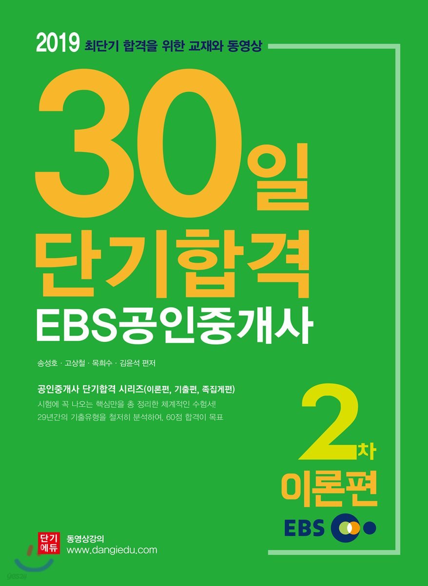 2019 EBS 공인중개사 30일 단기합격 2차 이론편