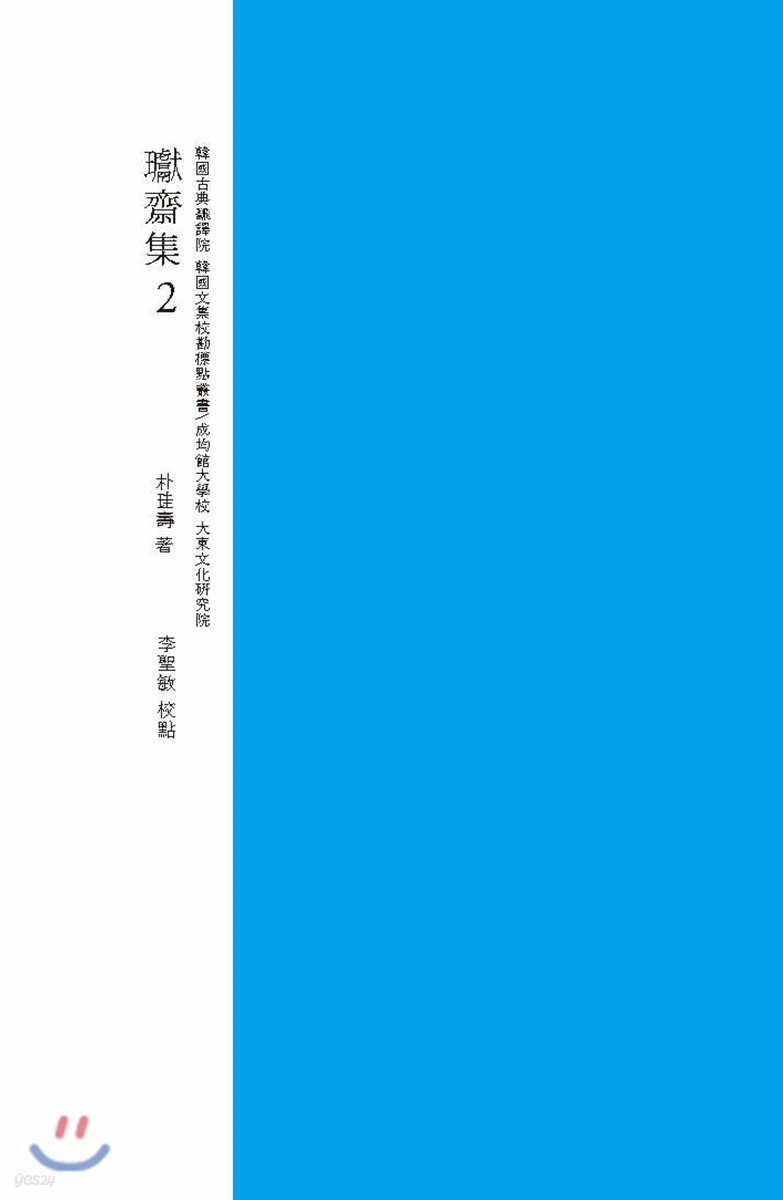 환재집 교감표점 2