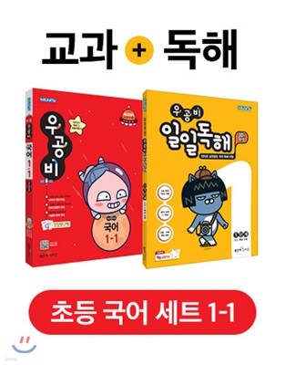 우공비 초등국어 1-1 + 일일독해 1단계 세트 (2019년)