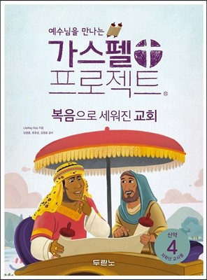 가스펠 프로젝트 신약 4 : 복음으로 세워진 교회