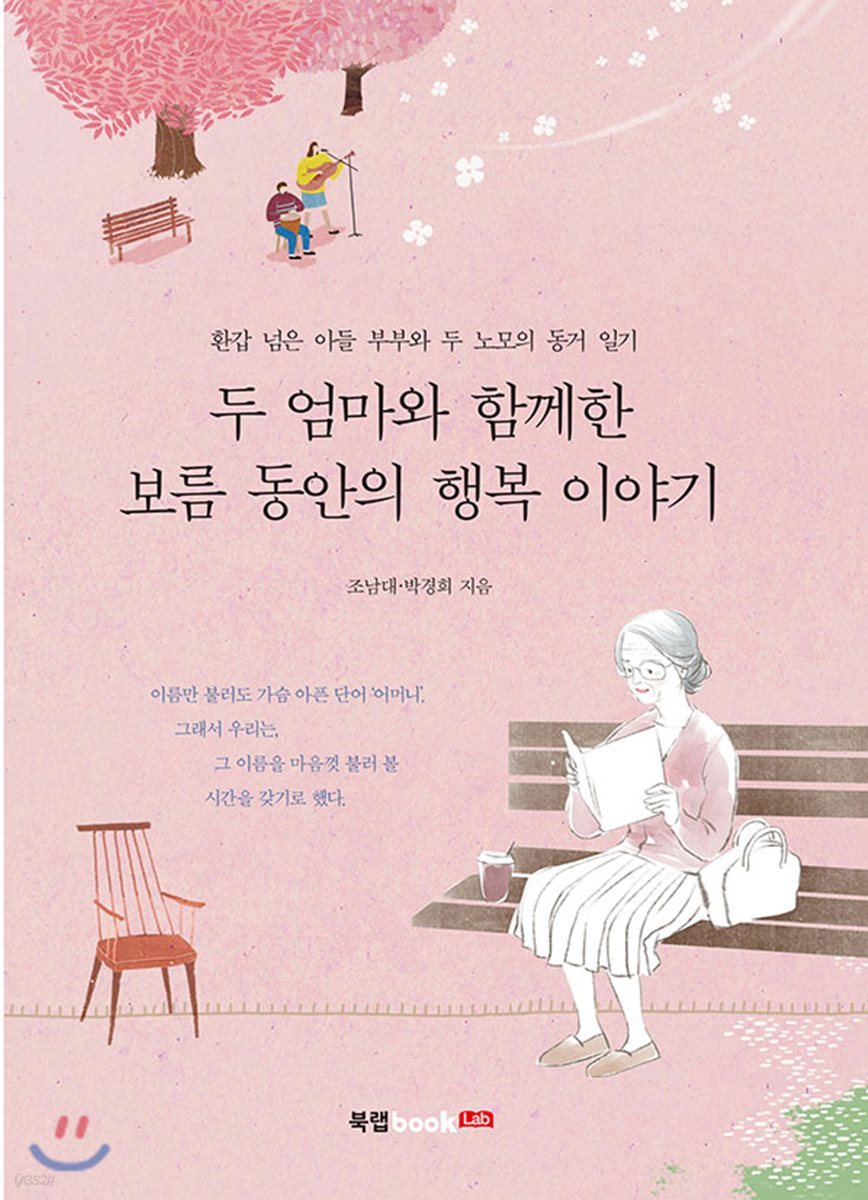 두 엄마와 함께한 보름 동안의 행복 이야기