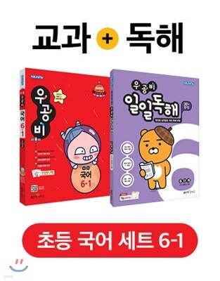 우공비 초등국어 6-1 + 일일독해 6단계 세트 (2019년)