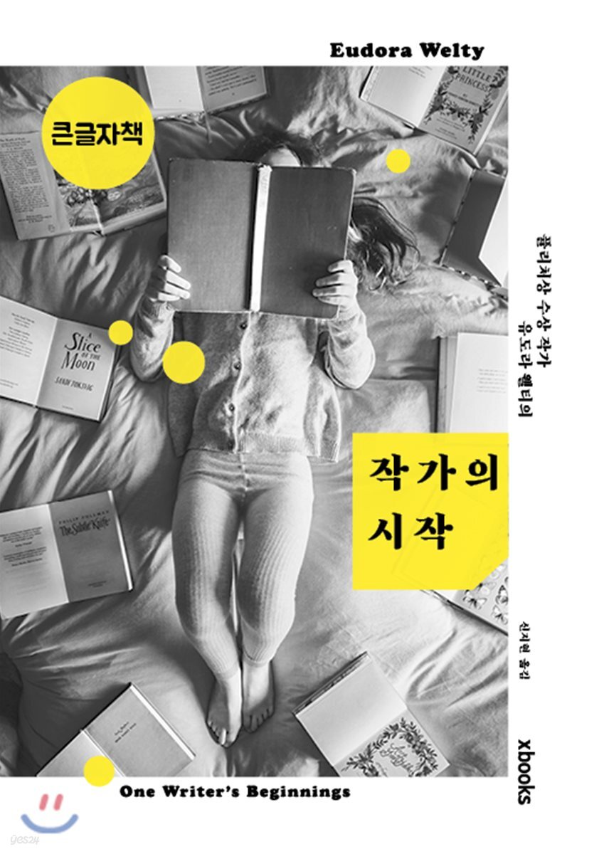 작가의 시작 큰글씨책