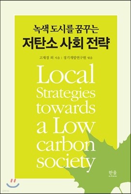 저탄소 사회 전략