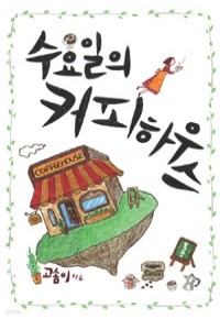 수요일의 커피하우스 (국내소설)