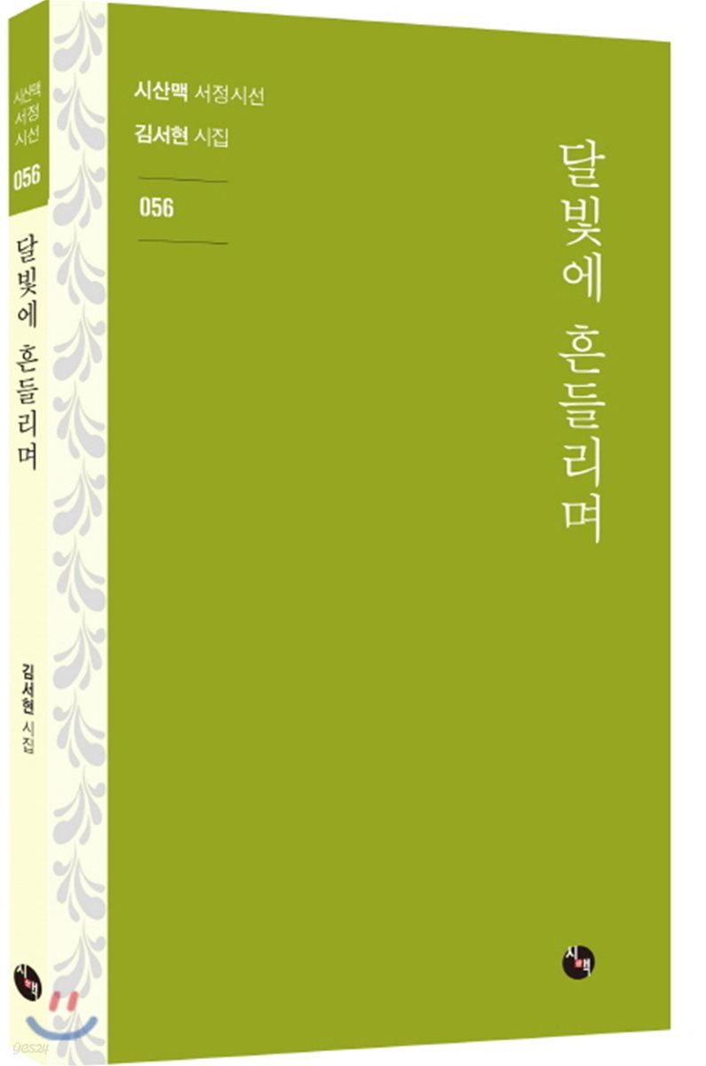 달빛에 흔들리며