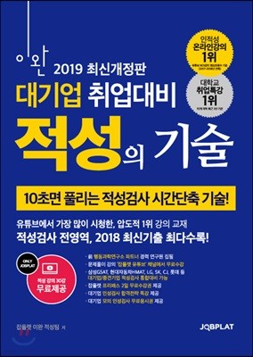 2019 이완 대기업 취업대비 적성의 기술