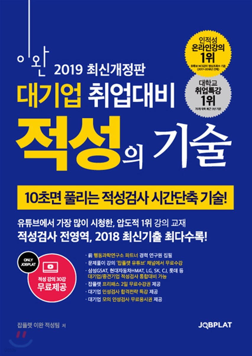 2019 이완 대기업 취업대비 적성의 기술 - YES24