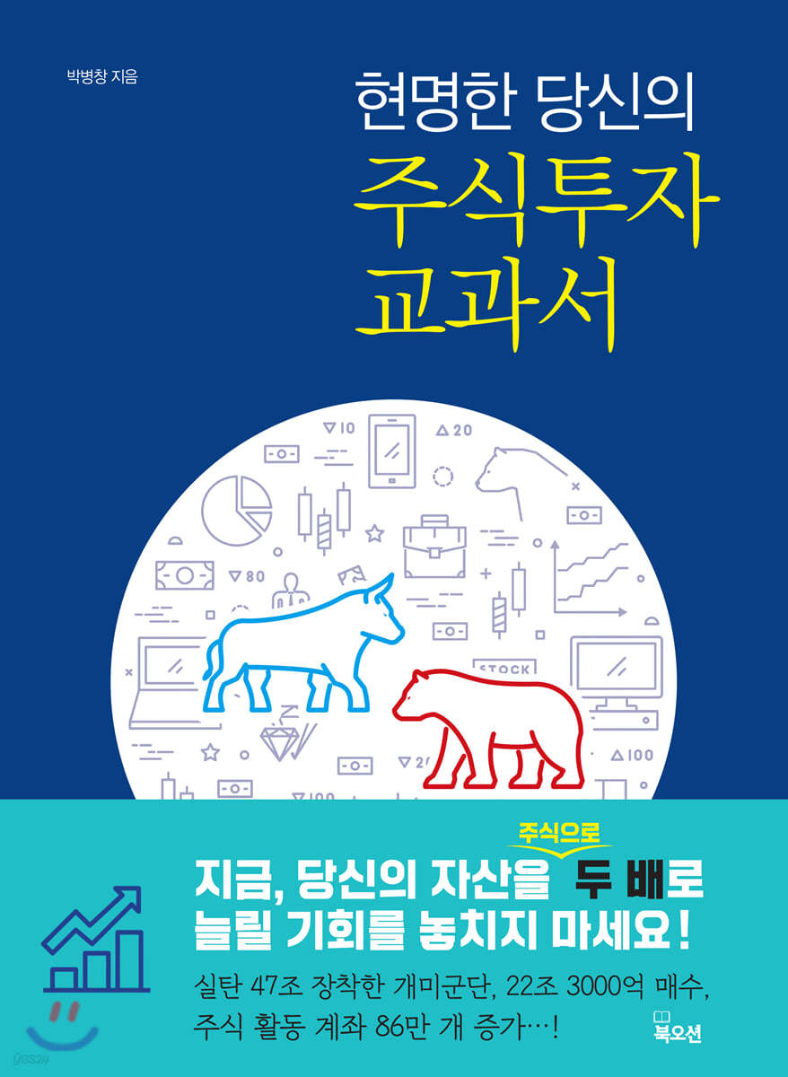 현명한 당신의 주식 투자 교과서