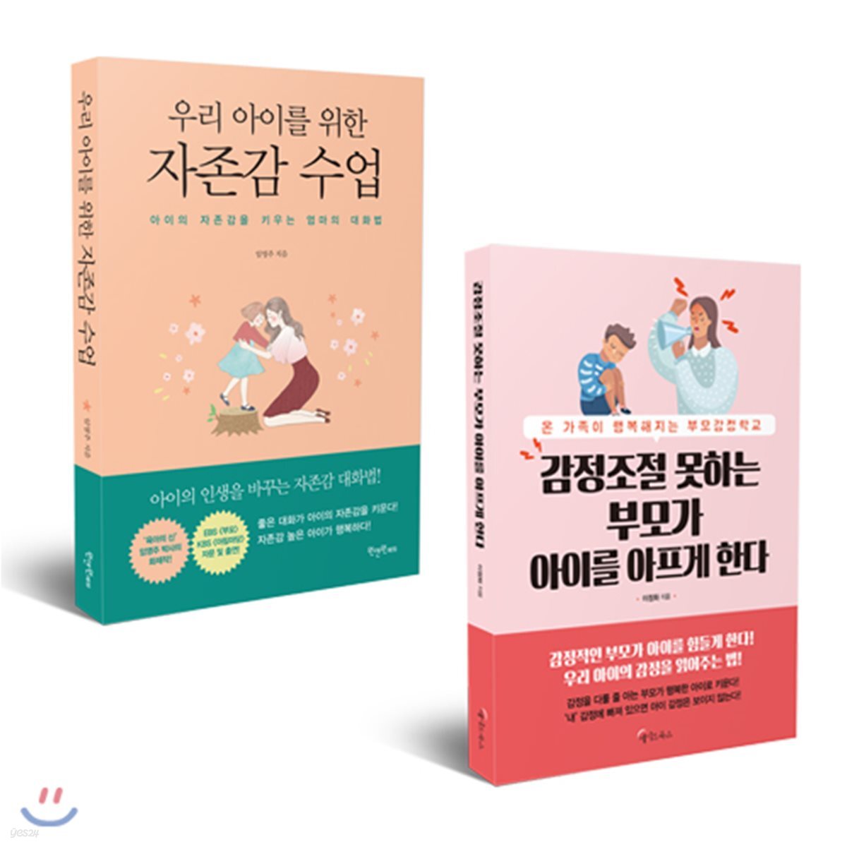 우리 아이를 위한 자존감수업 + 감정조절 못하는 부모가 아이를 아프게 한다
