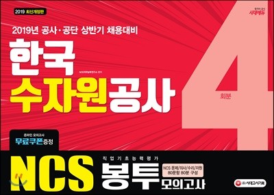 2019 NCS 한국수자원공사 직업기초능력평가 봉투모의고사 4회분