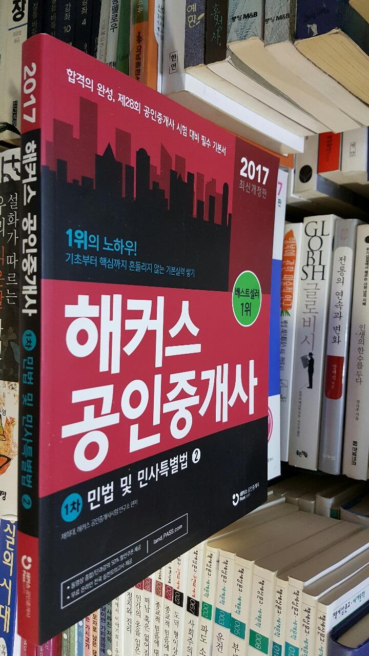 2017 해커스 공인중개사 1차 민법 및 민사특별법 2권 (1권 없음)