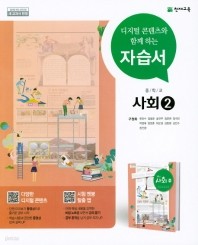 ● <<최신간 새책>>중학교 사회2 자습서(구정화 / 천재교육 / 2019년 ) 2015 개정교육과정