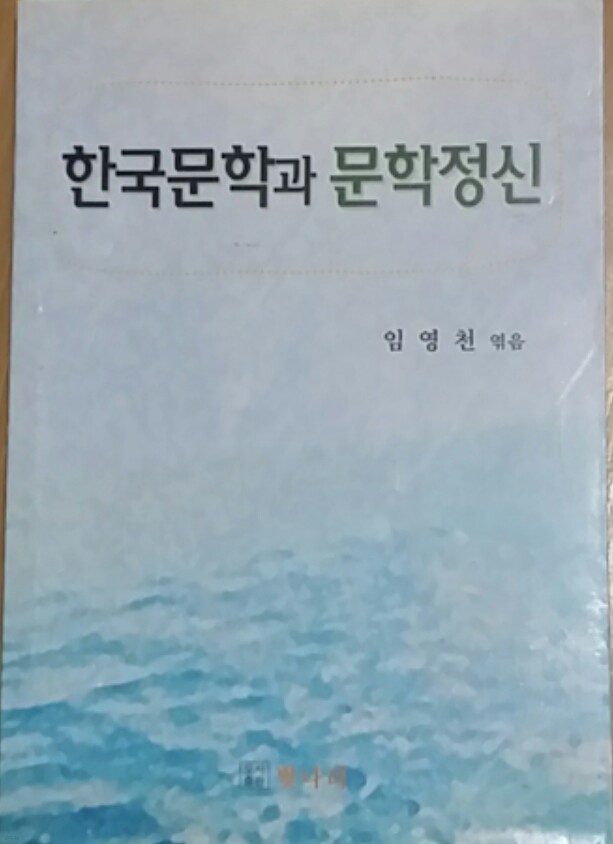 한국문학과 문학정신