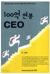 100  CEO - ޳ Ź ǥ ϴ  Ͻ  Ǵ 