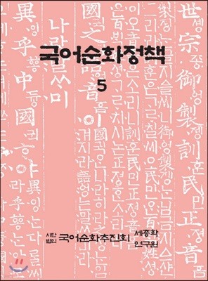 국어순화정책 5