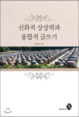 신화적 상상력과 융합적 글쓰기