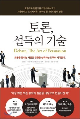 토론, 설득의 기술