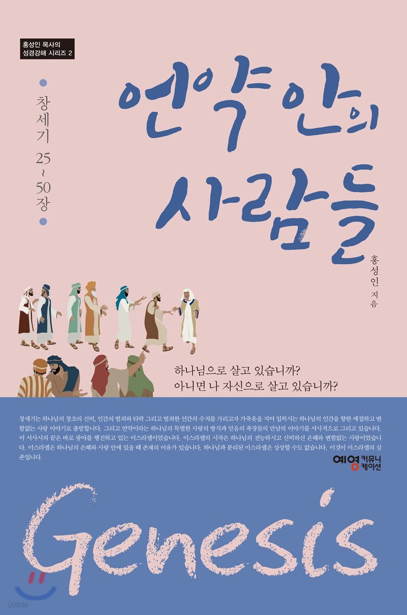 언약 안의 사람들