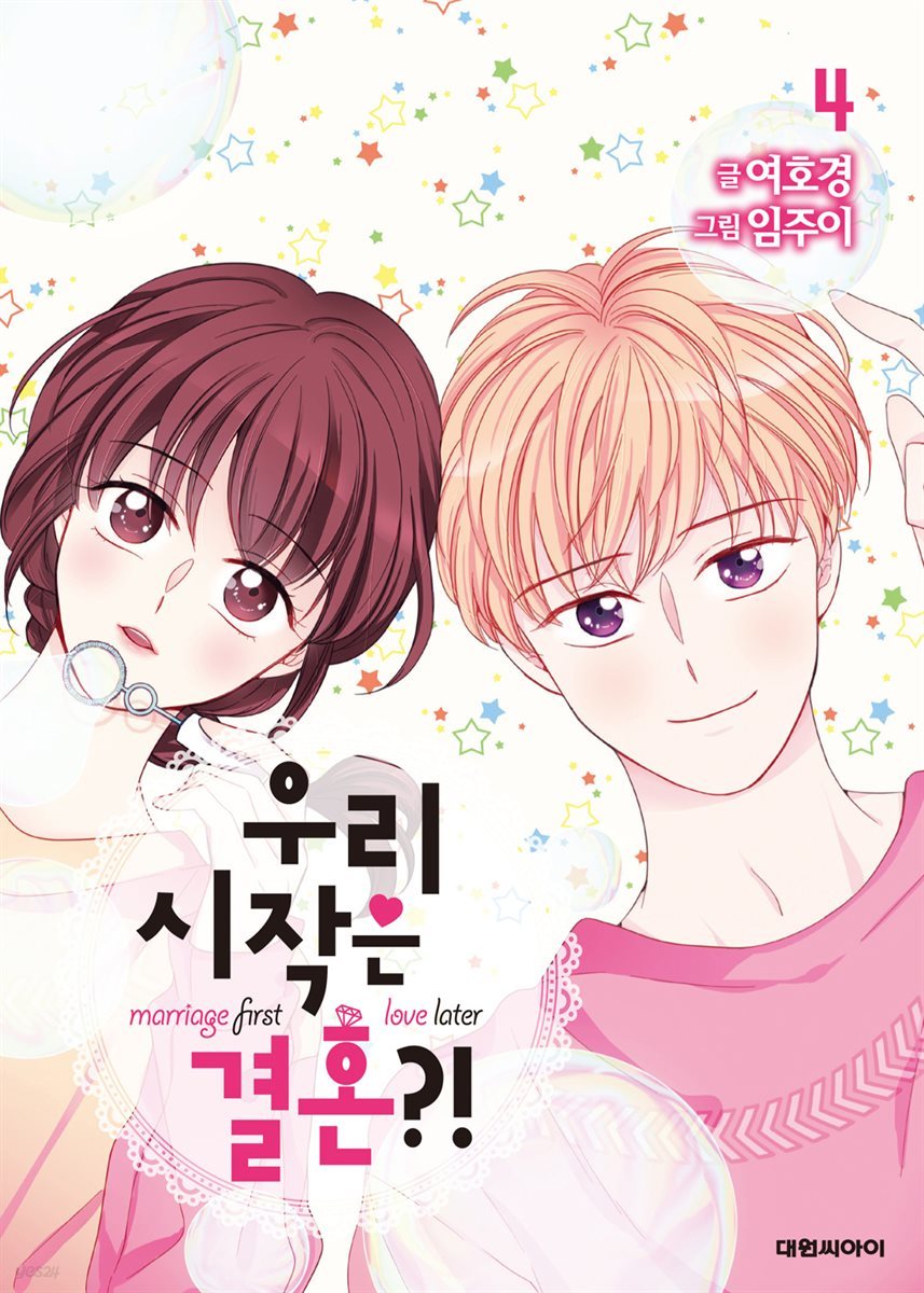 우리 시작은 결혼?! 04권