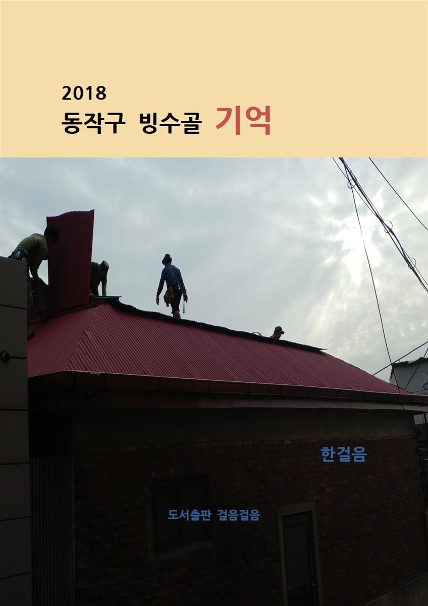 2018동작구빙수골 기억