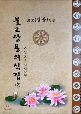 불교상용의식집 2