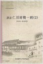 역주 인천부세일반 2 (1939-1939) (인천역사문화총서 77)