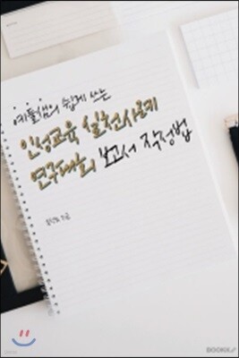 예둘샘의 쉽게 쓰는 인성교육 실천사례 연구대회 보고서 작성법