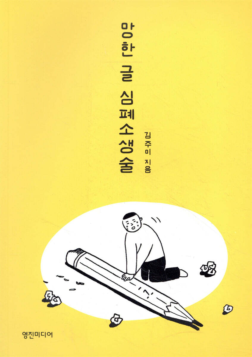 망한 글 심폐소생술