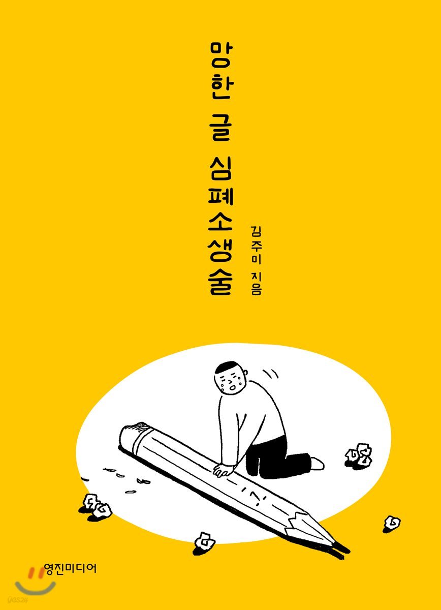 망한 글 심폐소생술