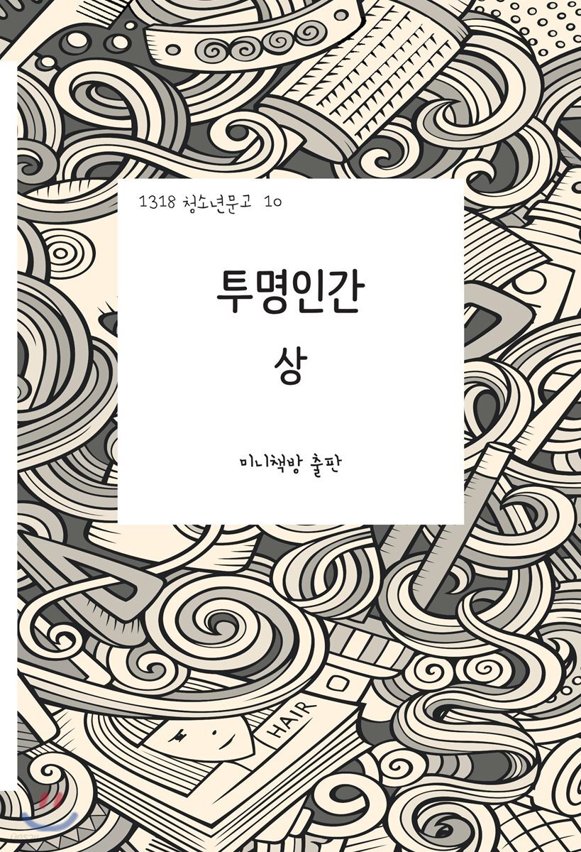 투명인간 (상)
