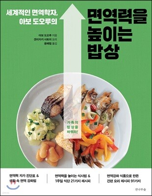 세계적인 면역학자, 아보 도오루의 면역력을 높이는 밥상