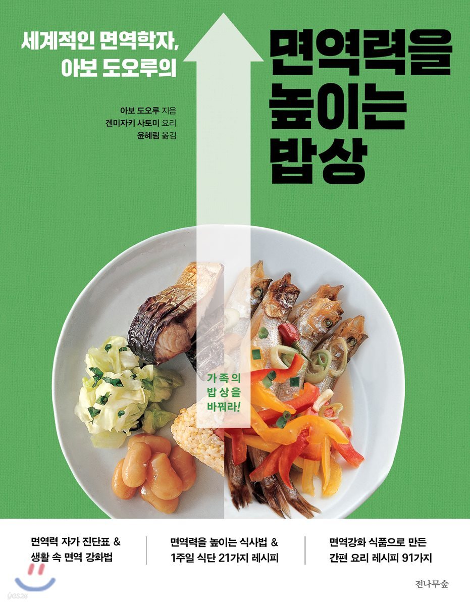 세계적인 면역학자, 아보 도오루의 면역력을 높이는 밥상