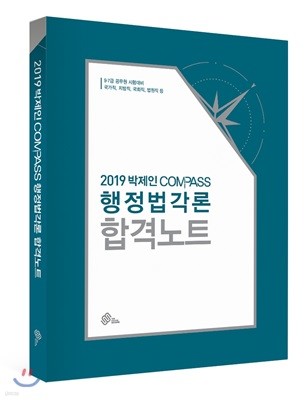 2019 박제인 Compass 행정법각론 합격노트