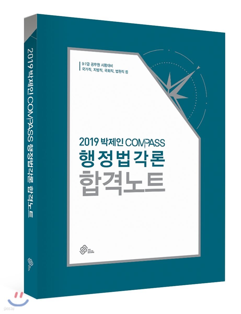 2019 박제인 Compass 행정법각론 합격노트