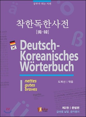 착한 독한사전 문법편