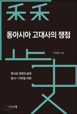 동아시아 고대사의 쟁점