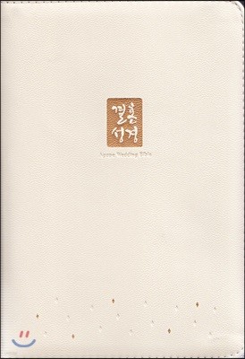 개역개정 결혼성경&새찬송가 (중/합본/색인/지퍼/아이보리/NKR72ATH)