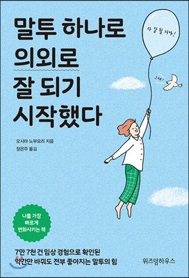 말투 하나로 의외로 잘 되기 시작했다  