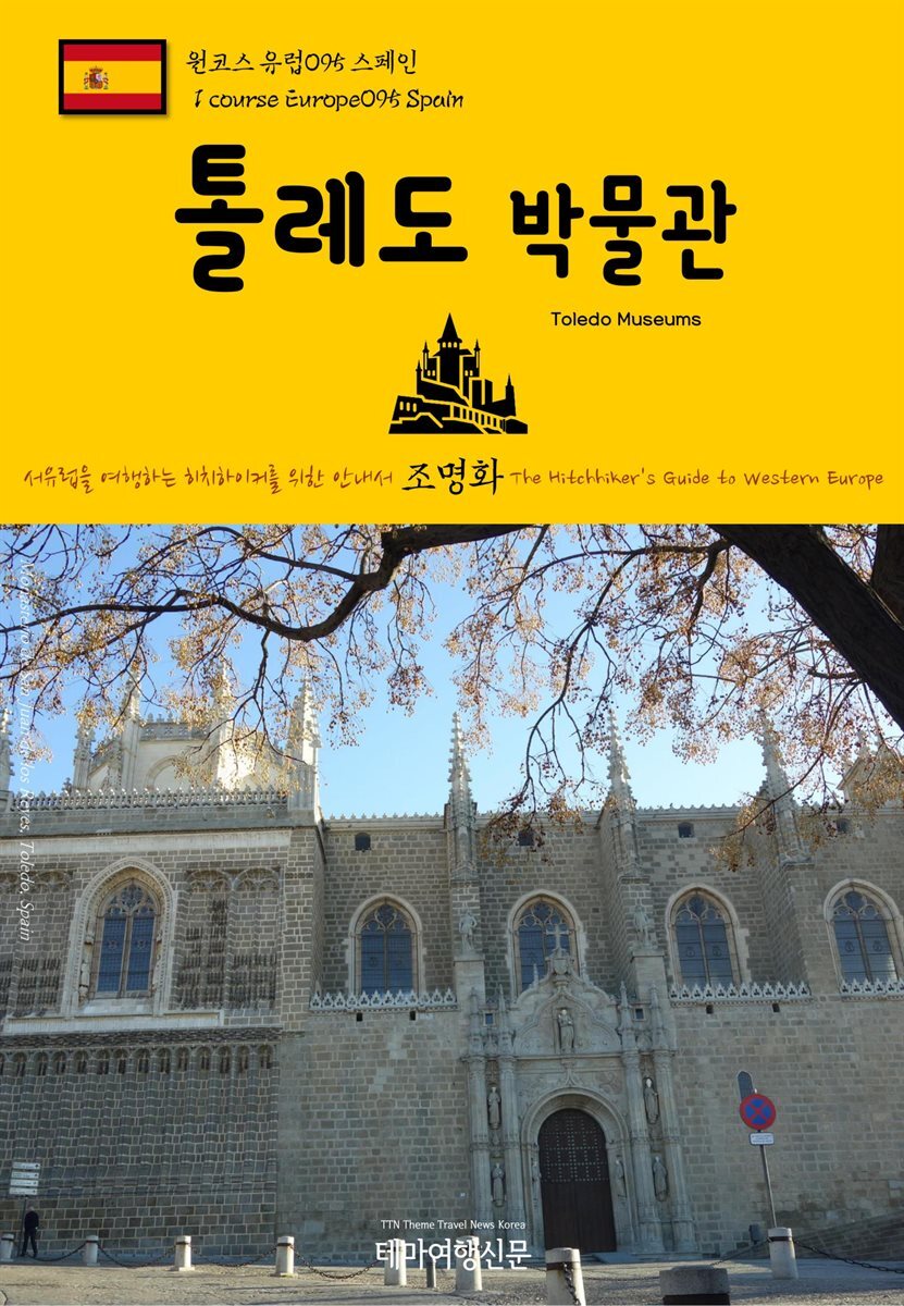 원코스 유럽 095 스페인 톨레도 박물관 서유럽을 여행하는 히치하이커를 위한 안내서